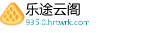乐途云阁